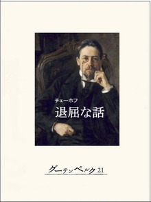 退屈な話