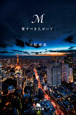Ｍ 愛すべき人がいて