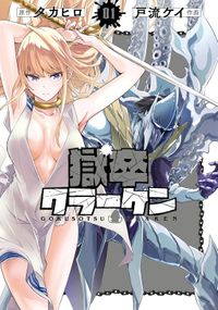 獄卒クラーケン（ビッグガンガンコミックス）