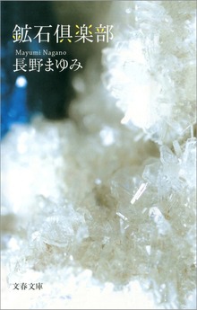 鉱石倶楽部