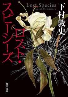 ロスト・スピーシーズ