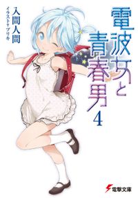 電波女と青春男(4)