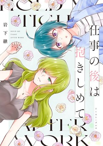仕事の後は抱きしめて【電子特典付き】