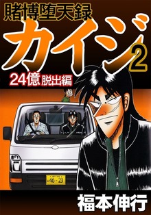 賭博堕天録カイジ 24億脱出編 2 - マンガ（漫画） 福本伸行（フクモト