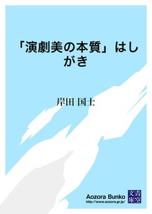 「演劇美の本質」はしがき