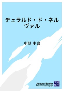 ヂェラルド・ド・ネルヴァル