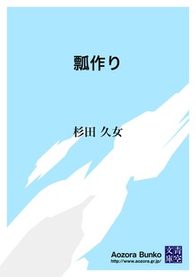 瓢作り