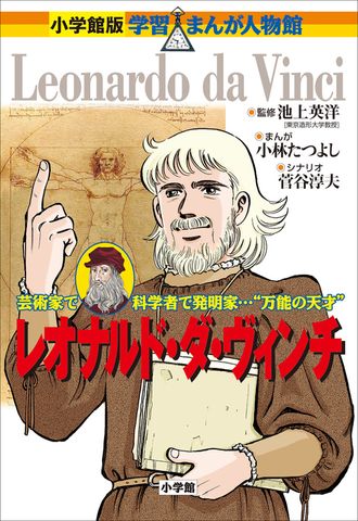 小学館版　学習まんが人物館　レオナルド・ダ・ヴィンチ