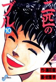 二匹のブル（１０）