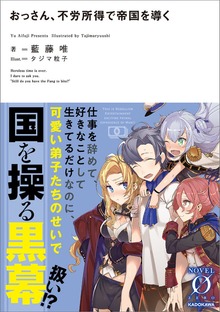 おっさん、不労所得で帝国を導く（NOVEL 0）