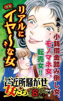 ご近所騒がせな女たち【合冊版】Vol.8（ユサブル）