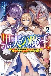 黒天の魔王 ～魔物の言葉がわかる俺、虐げられた魔物たちの救世主となり最強国家を作り上げる～ （2） 【電子限定SS付】