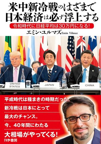 米中新冷戦のはざまで日本経済は必ず浮上する