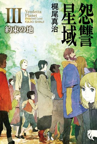 怨讐星域III　約束の地