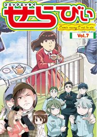 コミックエッセイ　せらびぃ　Vol.7