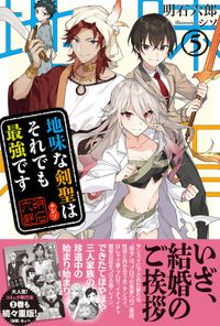 地味な剣聖はそれでも最強です【電子版特典付】５