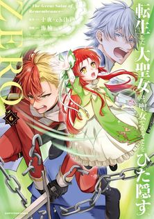 転生した大聖女は、聖女であることをひた隠す A Tale of The Great