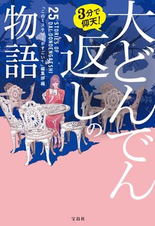 3分で仰天！ 大どんでん返しの物語