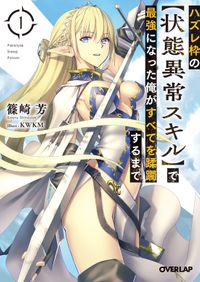 「ハズレ枠の【状態異常スキル】で最強になった俺がすべてを蹂躙するまで」シリーズ（オーバーラップ文庫）