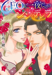 CEOと一夜だけのシンデレラ【新装版】