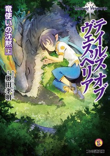 テイルズ オブ ヴェスペリア 竜使いの沈黙