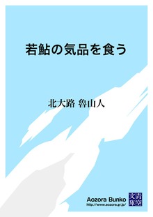 若鮎の気品を食う