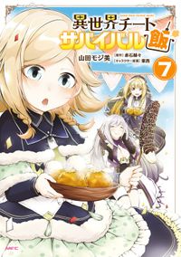 異世界チートサバイバル飯　７