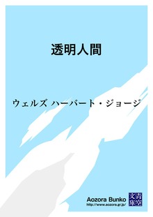 透明人間