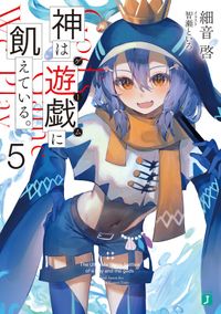 神は遊戯に飢えている。５【電子特典付き】