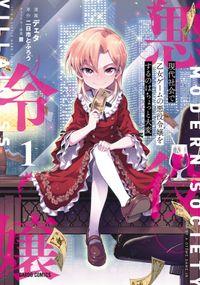 現代社会で乙女ゲームの悪役令嬢をするのはちょっと大変（オーバーラップ）