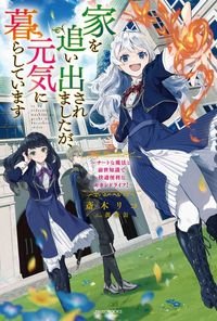家を追い出されましたが、元気に暮らしています(カドカワBOOKS)