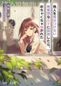 他人を寄せつけない無愛想な女子に説教したら、めちゃくちゃ懐かれた（角川スニーカー文庫）