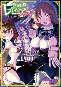 異種族レビュアーズ まりおねっと・くらいしす