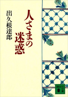 人さまの迷惑