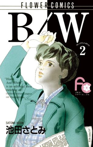 B/W（２）【期間限定　無料お試し版】
