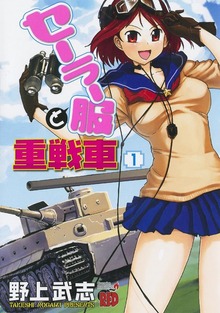 セーラー服と重戦車