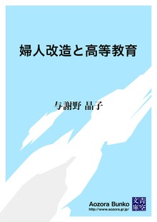 婦人改造と高等教育