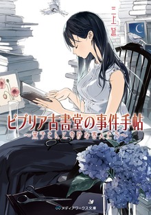 ビブリア古書堂の事件手帖