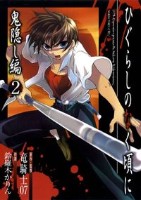 ひぐらしのなく頃に　鬼隠し編 2巻