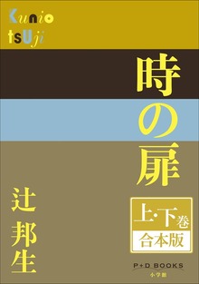 P+D BOOKS 時の扉 上・下巻 合本版