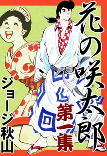 花の咲太郎