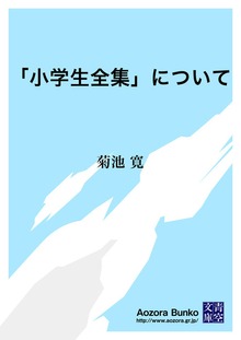 「小学生全集」について