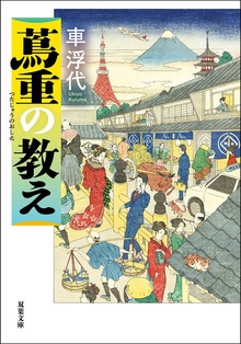 蔦重の教え