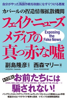 カバールの捏造情報拡散機関フェイク・ニューズメディアの真っ赤な嘘