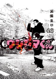 最終巻】闇金ウシジマくん（46） - マンガ（漫画） 真鍋昌平（ビッグ