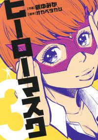 ヒーローマスク（３）