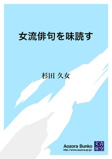 女流俳句を味読す