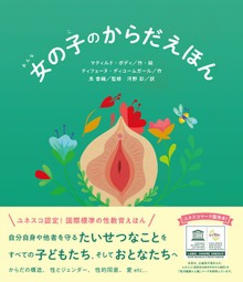 女の子のからだえほん