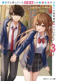 男子だと思っていた幼馴染との新婚生活がうまくいきすぎる件について3
