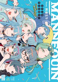 MANNEQUIN feat. 初音ミク コミックアンソロジー（DNAメディアコミックス）